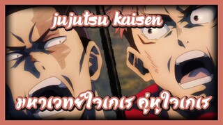 Jujutsu Kaisen มหาเวทย์ใจเกเร คู่หูใจเกเร [ AMV ]