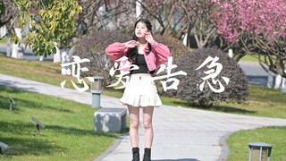 【恋爱告急】转角遇到春天 大一医学生翻跳～