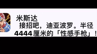 当JOJO朋友圈-10接招吧迪亚波罗，半径4444厘米的「性感手枪」