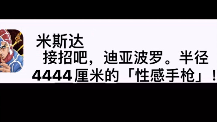 当JOJO朋友圈-10接招吧迪亚波罗，半径4444厘米的「性感手枪」