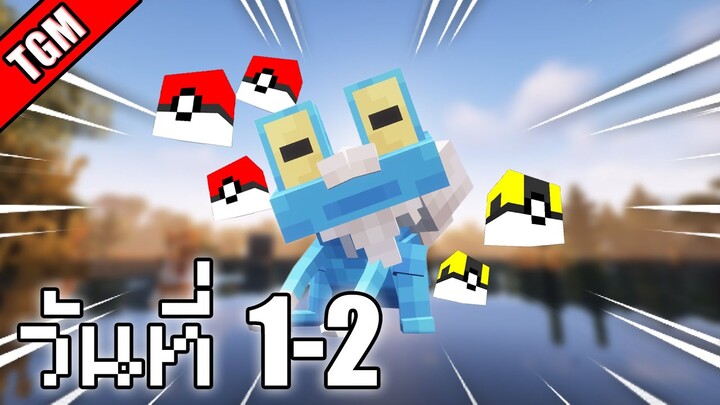 เอาชีวิตรอดวันที่ 1-2 ในโลก Minecraft Cobblemon Skyblock