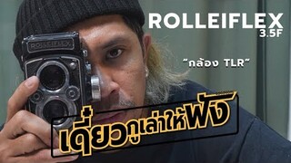 Rolleiflex 3.5F Camera : ที่สุดของกล้อง Twin Lens Meduim Format (review)