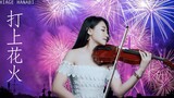 DAOKO×Yonezu Genshi "Fire Fire Uchiage Hanabi" การแสดงไวโอลิน - Huang Pinshu Kathie Violin cover