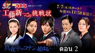 Detective Conan Live Action Series  ยอดนักสืบจิ๋วโคนัน ไลฟ์ แอ็กชัน ซีรีส์ ปี 1