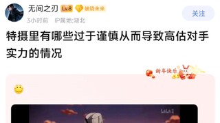 特摄里有哪些过于谨慎从而导致高估对手实力的情况