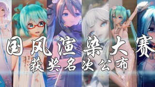 【国风MMD渲染大赛】最终结果出炉！优秀作品展示