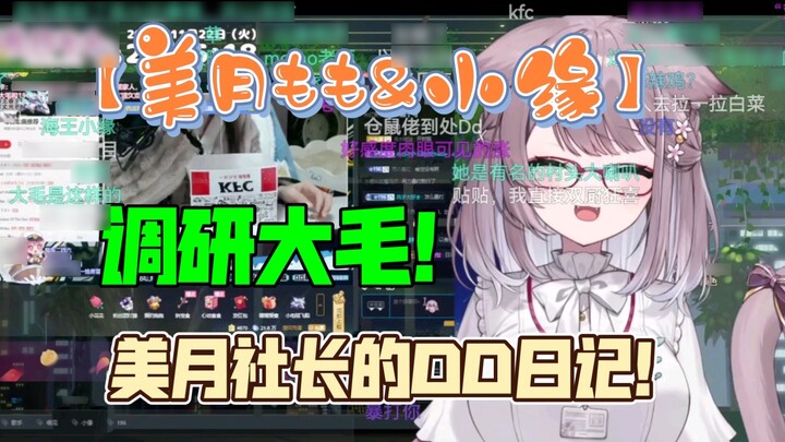 [Mizuki Momo & Xiaoyuan] President Mizuki’s DD research report, ward rounds sister Damao, and vision