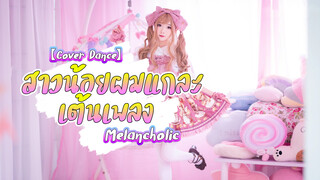 【Cover Dance】สาวน้อยผมแกละเต้นเพลง Melancholic