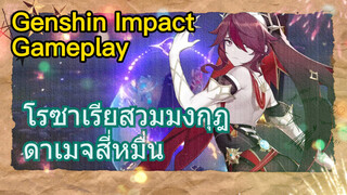 [เก็นชิน สภาพจริงในเกม] โรซาเรียสวมมงกุฎ ดาเมจสี่หมื่น