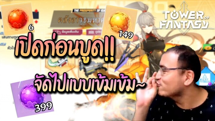 เปิดก่อนจะบูด จัดไป 600 เม็ด Tower of Fantasy