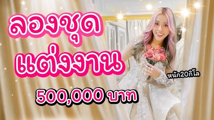 ซื้อชุดแต่งงาน 500,000 บาท แบบเจ้าหญิงดิสนีย์ สุดท้ายได้มา4ชุด!!!