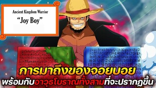 [วันพีช] : การมาถึงของจอยบอย ! พร้อมกับอาวุธโบราณทั้งสามที่จะปรากฏขึ้น - ULTRA CHANNEL