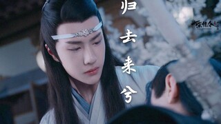 【陈情令 | 忘羡】归去来兮 | 愿随你走遍天际 你的沿途从此不见我孤寂 蓝湛护妻实录(下)