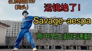 运镜绝了！高中男生速翻Savage-aespa，翻跳savage