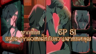 ขอพระเจ้าอวยพรให้กับความตายของคุณ EP51