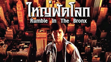 (Rumble in the Bronx)  ใหญ่ฟัดโลก