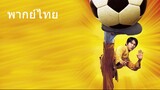Shaolin Soccer (พากย์ไทย)