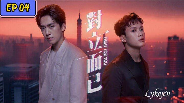 🇹🇼[BL]FIGHT FOR YOU EP 04(engsub)2025