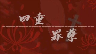 【凹凸世界/手书】主角小队—四重罪孽