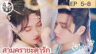 เล่าเรื่อง สามคราชะตารัก EP 5-8 | จ้าวเจียหมิ่น หลี่เฟย (2023)