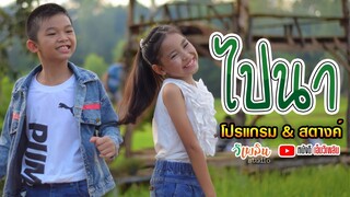 ไปนา - โปรแกรม Ft. สตางค์ 【LYRIC VIDEO】