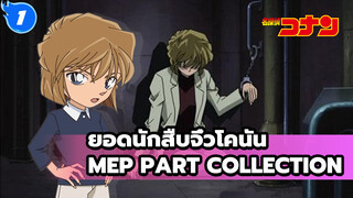 [ยอดนักสืบจิ๋วโคนัน]MEP Part Collection_1