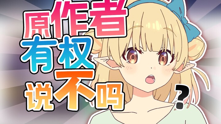 改编动画的原作者拥有一票否决权吗？原作者只能跟观众一样追番吗？