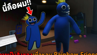 กลายเป็นสิ่งของเพื่อหลบ Rainbow Friends Roblox Rainbow Friends Prop Hunt