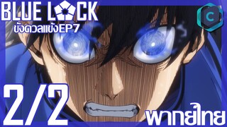 Blue Lock ขังดวลแข้ง ตอนที่ 7 [2/2] พากย์ไทย