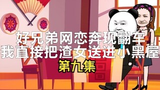 第九集｜好兄弟网恋奔现翻车，我直接把渣女送进小黑屋