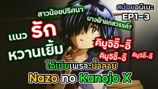 สปอยอนิเมะ!ได้เมียเพราะน้ำลาย _ EP1-3 ภายใน13นาที