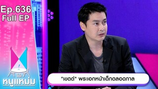 โต๊ะหนูแหม่ม | EP.636 | เขตต์ พระเอกหน้าเด็กตลอดกาล | 9 ก.ค. 67 | Full EP