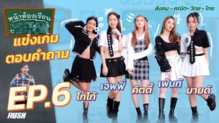 หน้าห้องเรียน | EP.6 | โกโก้ - เจฟฟี่ - คิตตี้ - เพ้นท์ - มายด์