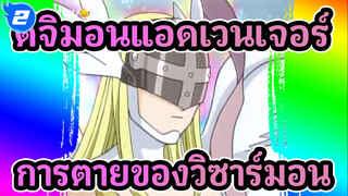 ดิจิมอนแอดเวนเจอร์
โมเมนต์เคลื่อนไหวในดิจิมอน I：การตายของวิซาร์มอน_2