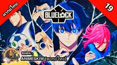 Blue Lock ขังดวลแข้ง ตอนที่ 19 พากย์ไทย