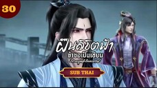 ฝืนลิขิตฟ้าข้าขอเป็นเป็นเซียนตอนที่30 SUB THAI