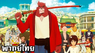 The Boy and the Beast ศิษย์มหัศจรรย์ กับ อาจารย์พันธุ์อสูร [พากย์ไทย]