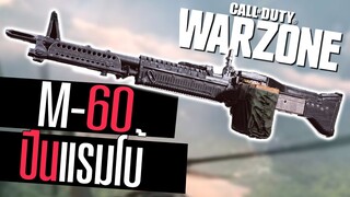 Call of duty Warzone M60 ปืนแรมโบ้ ยิงโคตรมันส์ อย่างเท่