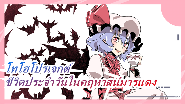 [โทโฮโปรเจกต์ MMD] ชีวิตประจำวันในคฤหาสน์ มารแดง 46 - ทำลายคริสต์มาส!