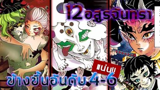 [ข้อมูล] 12 อสูรจันทรา อสรูรจันทราข้างขึ้น อันดับ 4-6 | Kimetsu no Yaiba