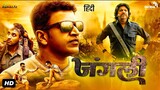 Puneeth Rajkumar Hindi Dubbed Movie | Jungli Full HD Movie | South Indian Movies 2023
