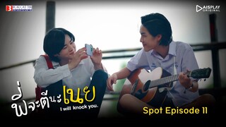 Spot EP.11 | พี่จะตีนะเนย