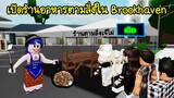 เปิดร้านขายอาหารตามสั่งใน Brookhaven จะขายได้หรือไม่? | Roblox 🏡 Thai Restaurant Brookhaven