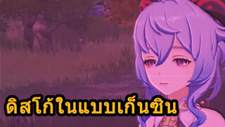 ดิสโก้ในแบบเก็นซิน