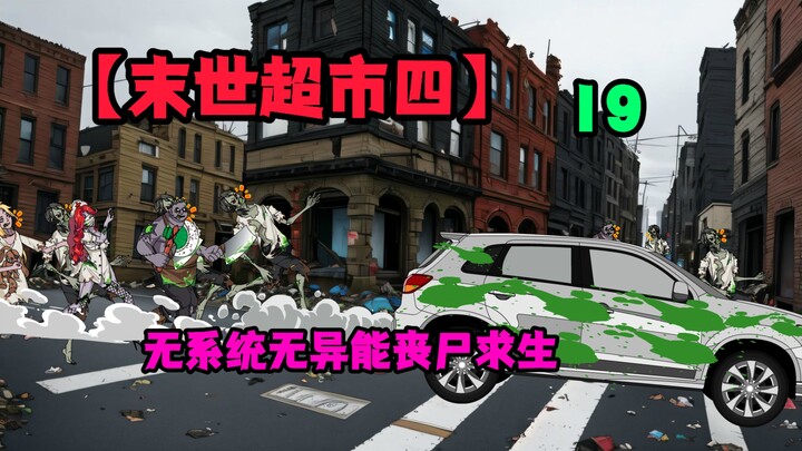 【末世超市四】19！吴棠出现？丧尸群里的狂飙！