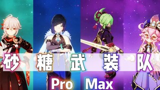 【原神】砂糖进化成大砂糖，砂糖武装队Pro  Max