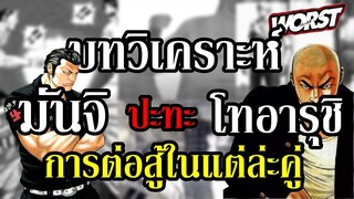 บทวิเคราะห์ : การต่อสู้ของแต่ล่ะคู่ ในศึก "มันจิ ปะทะ โทอารุชิ" (คิดเห็นกันอย่างไรครับ) By.YS