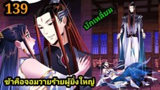 (139) ข้าคือจอมวายร้ายผู้ยิ่งใหญ่ (ไอเหลี่ยม) #มังงะจีน #มังงะพระเอกเทพ พากย์มังงะ สปอยนรก ฮาเร็ม