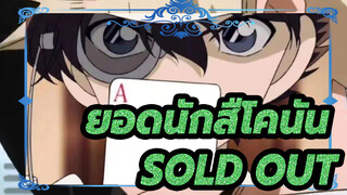 ยอดนักสืโคนัน|[ทุกคน/เร่าร้อนรวม]SOLD OUT