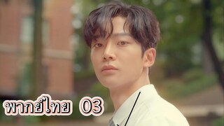 ตอนที่ 03 Extra ordinary you โรอุนผู้น่ารัก